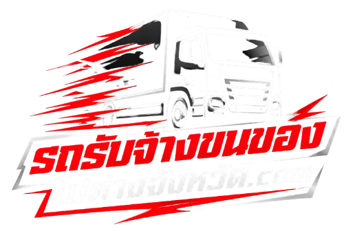 รถรับจ้างขนของไปต่างจังหวัด.com